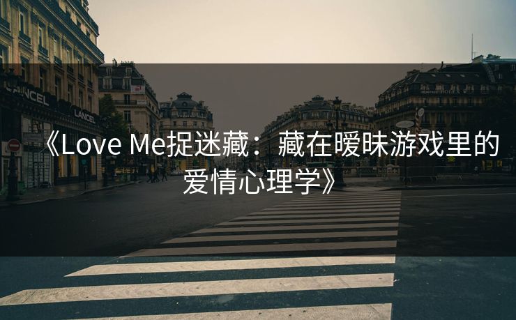 《Love Me捉迷藏:藏在暧昧游戏里的爱情心理学》